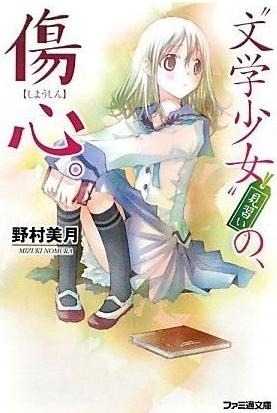 文学少女 見習いの 傷心 Bungaku Shōjo Minarai No Shōshin By Mizuki Nomura