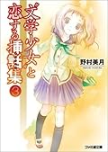 "文学少女"と恋する挿話集(エピソード). 3