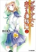 "文学少女"と恋する挿話集(エピソード). 2
