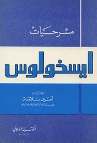 مسرحيات ايسخولوس (Unknown Binding)