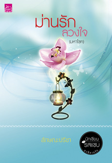 ม่านรักลวงใจ (มหาโชค)