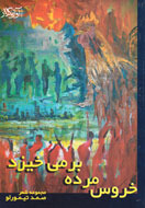 خروس مرده بر می خیزد