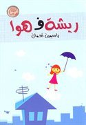 ريشه ف هوا