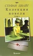 Колекция новели, том 1