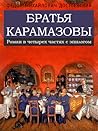 Братья Карамазовы