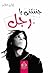 جننتني يارجل by إيمان علام
