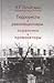 Террористы и революционеры, охранники и провокаторы