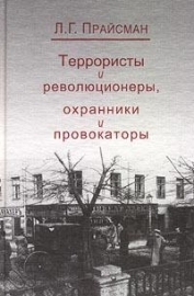 Террористы и революционеры, охранники и провокаторы