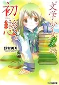 "文学少女"見習いの、初戀。 [Bungaku Shōjo Minarai No Hatsukoi]