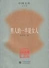 男人的一半是女人