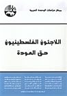 اللاجئون الفلسطينيون: حق العودة