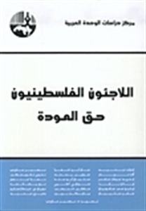 اللاجئون الفلسطينيون: حق العودة