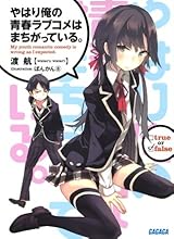 やはり俺の青春ラブコメはまちがっている。完　1-5巻 Amazon.co.jp: やはり俺の青春ラブコメはまちがっている。完 第5