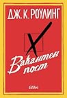 Вакантен пост