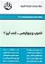 العرب وجوارهم . . . إلى أين؟ by علي محافظة