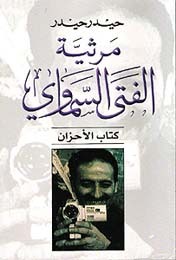 مرثية الفتى السماوي: كتاب الأحزان