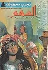 السهم: مختارات قصصية