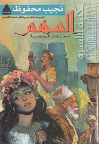 السهم (Paperback)