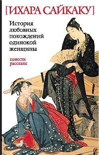История любовных похождений одинокой женщины