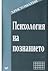 Психология на познанието, христоматия by Людмила Андреева Психология на познанието, христоматия by Людмила Андреева