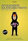 Проблемите на юношеството by Patrick Delaroche