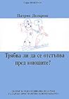 Трябва ли да се отстъпва пред юношите by Patrick Delaroche