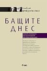 Бащите днес