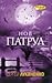 Нов патрул (Патрулите, #5)