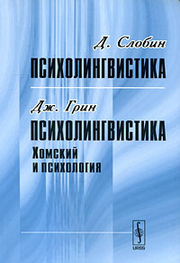 Психолингвистика. Психолингвистика: Хомский и психология