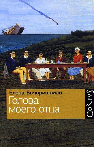 Голова моего отца (Hardcover)