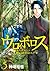 ウロボロス -警察ヲ裁クハ我ニアリ- 5巻 [Ouroboros: Keisatsu wo Sabaku Haware ni Ari 5-Kan] (Ouroboros, #5)