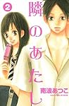 隣のあたし 2 by Atsuko Nanba