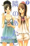 隣のあたし 7 by Atsuko Nanba