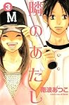 隣のあたし 3 by Atsuko Nanba