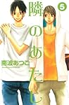 隣のあたし 5 by Atsuko Nanba