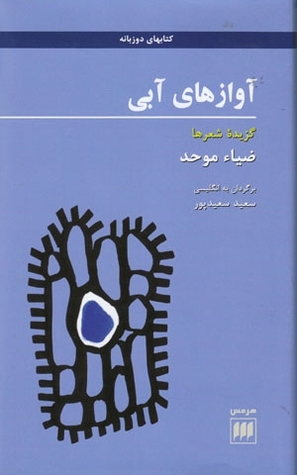 آوازهای آبی (Paperback)