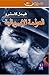 العولمة الإمبريالية by Fidel Castro