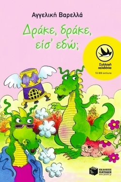 Δράκε, δράκε, είσ' εδώ;