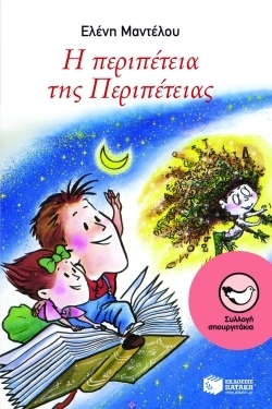 Η περιπέτεια της Περιπέτειας (Paperback)