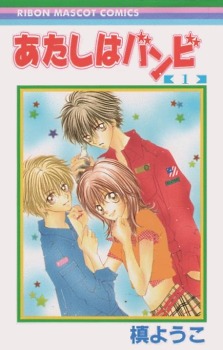 あたしはバンビ 1 [Atashi wa Bambi 1] (Paperback)