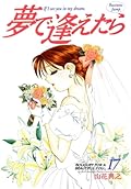 夢で逢えたら 17 [Yume de Aetara 17]