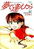 夢で逢えたら 16 [Yume de Aetara 16]