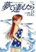 夢で逢えたら 13 [Yume de Aetara 13]