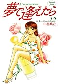 夢で逢えたら 12 [Yume de Aetara 12]