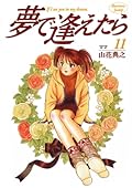 夢で逢えたら 11 [Yume de Aetara 11]