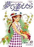 夢で逢えたら 10 [Yume de Aetara 10]