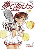 夢で逢えたら 9 [Yume de Aetara 9]