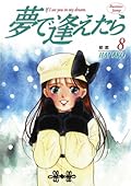 夢で逢えたら 8 [Yume de Aetara 8]