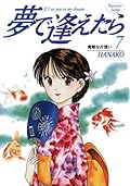 夢で逢えたら 7 [Yume de Aetara 7]
