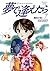 夢で逢えたら 7 [Yume de Aetara 7] (If I See You in My Dreams, #7)